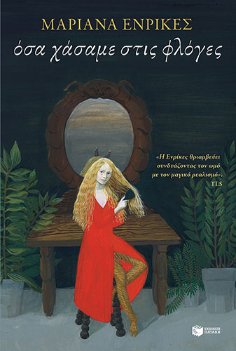 ΟΣΑ ΧΑΣΑΜΕ ΣΤΙΣ ΦΛΟΓΕΣ