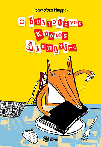 Ο ΒΙΒΛΙΟΦΑΓΟΣ ΚΥΡΙΟΣ ΑΛΕΞΟΥΔΗΣ