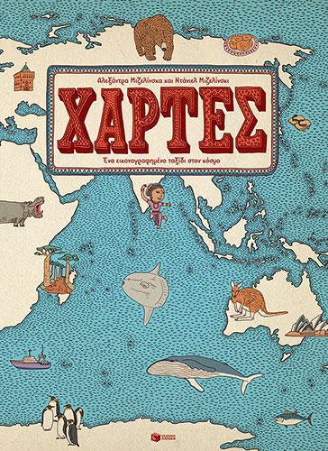 ΧΑΡΤΕΣ – ΕΝΑ ΕΙΚΟΝΟΓΡΑΦΗΜΕΝΟ ΤΑΞΙΔΙ ΣΤΟΝ ΚΟΣΜΟ