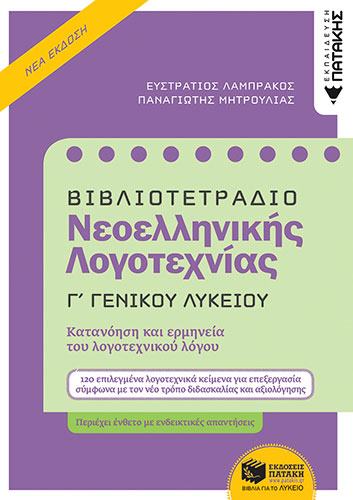 ΒΙΒΛΙΟΤΕΤΡΑΔΙΟ ΝΕΟΕΛΛΗΝΙΚΗΣ ΛΟΓΟΤΕΧΝΙΑΣ Γ’ ΛΥΚΕΙΟΥ (+ΑΠΑΝΤΗΣΕΙΣ)