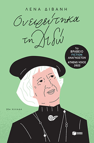 ΟΝΕΙΡΕΥΤΗΚΑ ΤΗ ΔΙΔΩ