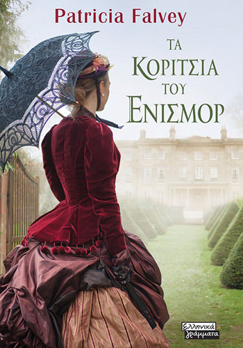 ΤΑ ΚΟΡΙΤΣΙΑ ΤΟΥ ΕΝΙΣΜΟΡ