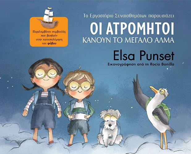 ΟΙ ΑΤΡΟΜΗΤΟΙ 1 ΚΑΝΟΥΝ ΤΟ ΜΕΓΑΛΟ ΑΛΜΑ