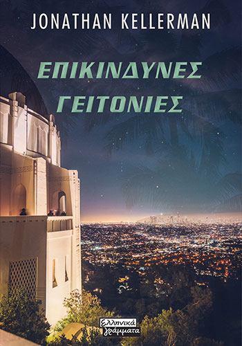 ΕΠΙΚΙΝΔΥΝΕΣ ΓΕΙΤΟΝΙΕΣ