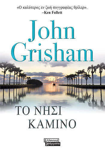 ΤΟ ΝΗΣΙ ΚΑΜΙΝΟ