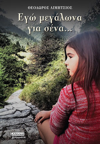 ΕΓΩ ΜΕΓΑΛΩΝΑ ΓΙΑ ΣΕΝΑ…