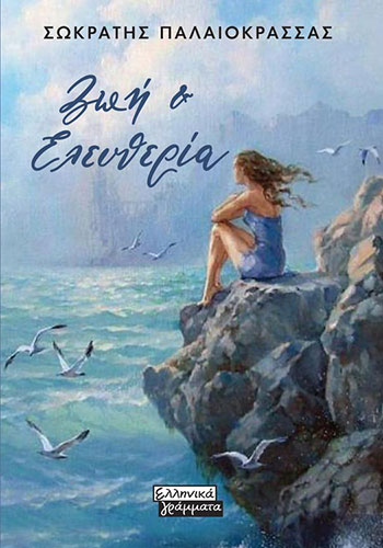 ΖΩΗ ‘Η ΕΛΕΥΘΕΡΙΑ