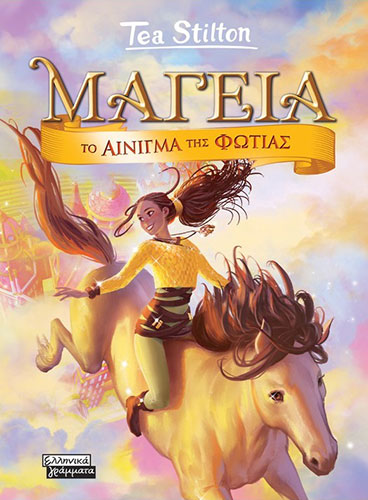 ΜΑΓΕΙΑ – ΤΟ ΑΙΝΙΓΜΑ ΤΗΣ ΦΩΤΙΑΣ