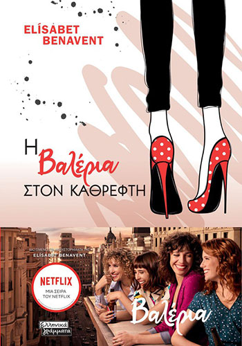 Η ΒΑΛΕΡΙΑ ΜΠΡΟΣΤΑ ΣΤΟΝ ΚΑΘΡΕΦΤΗ – ΒΑΛΕΡΙΑ 2