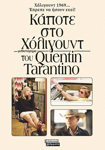 ΚΑΠΟΤΕ ΣΤΟ ΧΟΛΙΓΟΥΝΤ