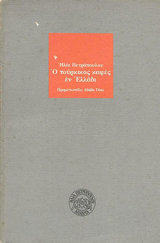 Ο ΤΟΥΡΚΙΚΟΣ ΚΑΦΕΣ ΕΝ ΕΛΛΑΔΙ