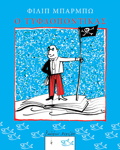 Ο ΤΥΦΛΟΠΟΝΤΙΚΑΣ