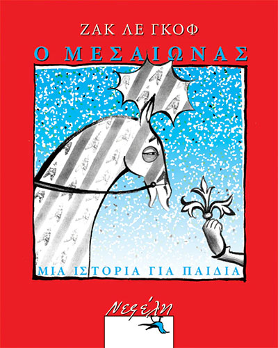 Ο ΜΕΣΑΙΩΝΑΣ – ΜΙΑ ΙΣΤΟΡΙΑ ΓΙΑ ΠΑΙΔΙΑ