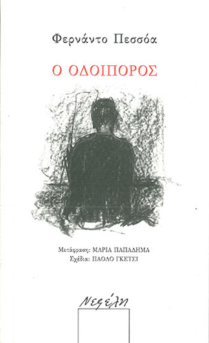 Ο ΟΔΟΙΠΟΡΟΣ