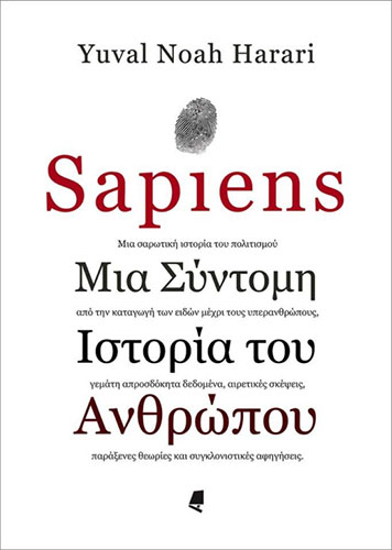SAPIENS – ΜΙΑ ΣΥΝΤΟΜΗ ΙΣΤΟΡΙΑ ΤΟΥ ΑΝΘΡΩΠΟΥ