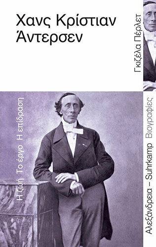 ΧΑΝΣ ΚΡΙΣΤΙΑΝ ΑΝΤΕΡΣΕΝ