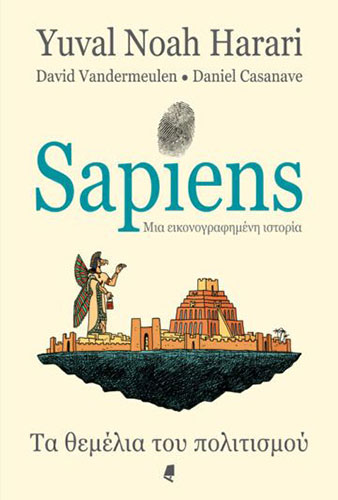 SAPIENS ΜΙΑ ΕΙΚΟΝΟΓΡΑΦΗΜΕΝΗ ΙΣΤΟΡΙΑ 2 – ΤΑ ΘΕΜΕΛΙΑ ΤΟΥ ΠΟΛΙΤΙΣΜΟΥ