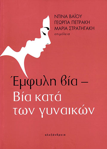 ΕΜΦΥΛΗ ΒΙΑ- ΒΙΑ ΚΑΤΑ ΤΩΝ ΓΥΝΑΙΚΩΝ