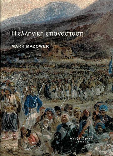 Η ΕΛΛΗΝΙΚΗ ΕΠΑΝΑΣΤΑΣΗ