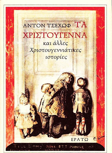 ΤΑ ΧΡΙΣΤΟΥΓΕΝΝΑ ΚΑΙ ΑΛΛΕΣ ΧΡΙΣΤΟΥΓΕΝΝΙΑΤΙΚΕΣ ΙΣΤΟΡΙΕΣ