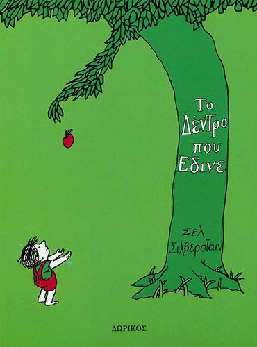 ΤΟ ΔΕΝΤΡΟ ΠΟΥ ΕΔΙΝΕ