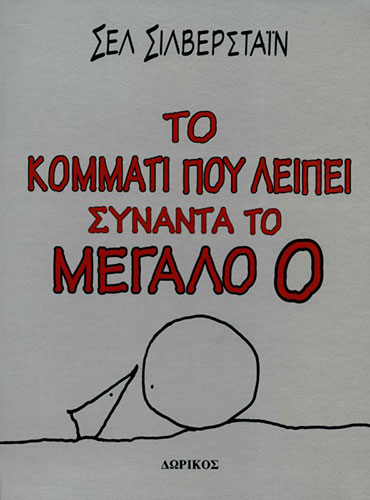 ΤΟ ΚΟΜΜΑΤΙ ΠΟΥ ΛΕΙΠΕΙ ΣΥΝΑΝΤΑ ΤΟ ΜΕΓΑΛΟ Ο