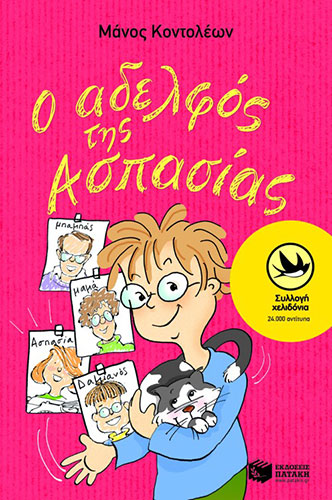 Ο ΑΔΕΛΦΟΣ ΤΗΣ ΑΣΠΑΣΙΑΣ