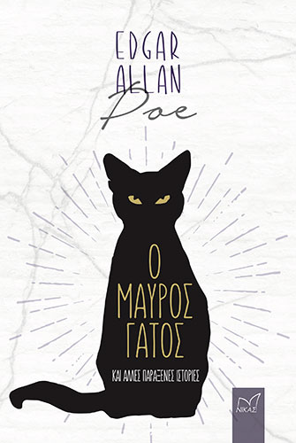 Ο ΜΑΥΡΟΣ ΓΑΤΟΣ