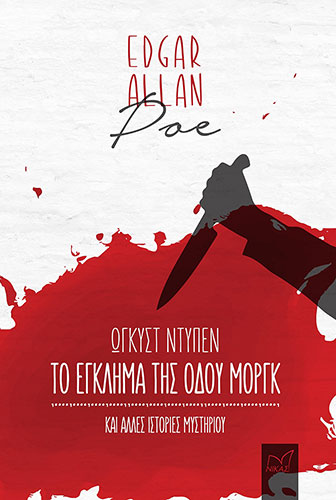 ΤΟ ΕΓΚΛΗΜΑ ΤΗΣ ΟΔΟΥ ΜΟΡΓΚ ΚΑΙ ΑΛΛΕΣ ΙΣΤΟΡΙΕΣ ΜΥΣΤΗΡΙΟΥ