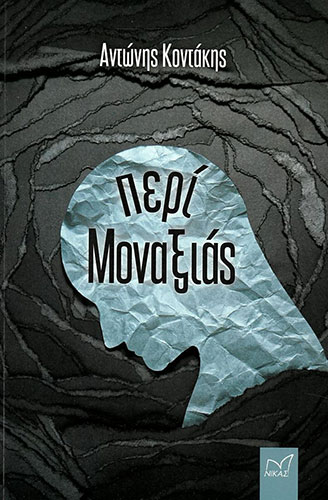 ΠΕΡΙ ΜΟΝΑΞΙΑΣ