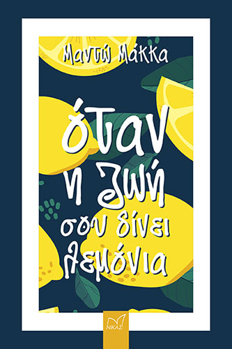 ΟΤΑΝ Η ΖΩΗ ΣΟΥ ΔΙΝΕΙ ΛΕΜΟΝΙΑ