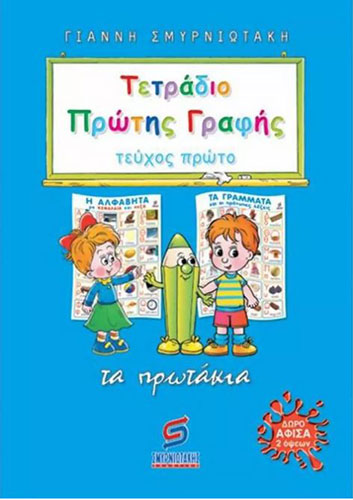 ΤΕΤΡΑΔΙΟ ΠΡΩΤΗΣ ΓΡΑΦΗΣ (ΠΡΩΤΟ ΤΕΥΧΟΣ) – ΤΑ ΠΡΩΤΑΚΙΑ