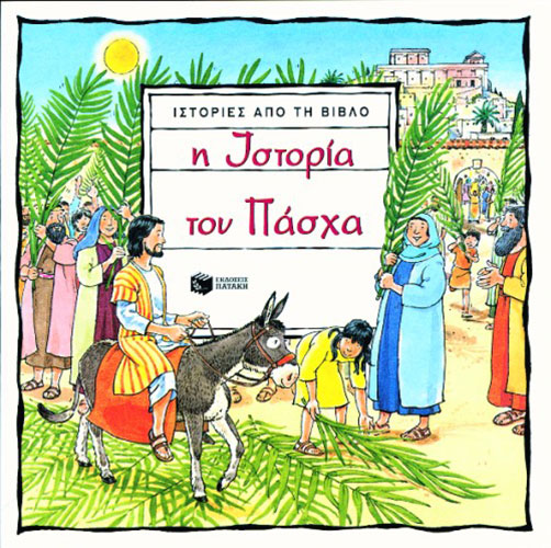 Η ΙΣΤΟΡΙΑ ΤΟΥ ΠΑΣΧΑ