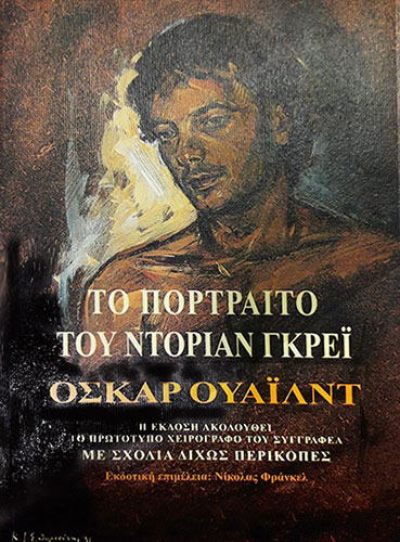 ΤΟ ΠΟΡΤΡΑΙΤΟ ΤΟΥ ΝΤΟΡΙΑΝ ΓΚΡΕΙ