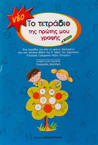 ΤΟ ΤΕΤΡΑΔΙΟ ΤΗΣ ΠΡΩΤΗΣ ΜΟΥ ΓΡΑΦΗΣ (ΜΠΛΕ) – ΕΝΑ ΤΕΤΡΑΔΙΟ ΓΙΑ ΟΛΟ ΤΟ ΧΡΟΝΟ