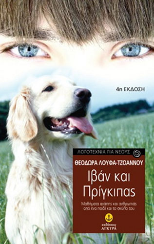 ΙΒΑΝ ΚΑΙ ΠΡΙΓΚΙΠΑΣ – ΜΑΘΗΜΑΤΑ ΑΓΑΠΗΣ ΚΑΙ ΑΝΘΡΩΠΙΑΣ ΑΠΟ ΕΝΑ ΠΑΙΔΙ ΚΑΙ ΤΟ ΣΚΥΛΟ ΤΟΥ