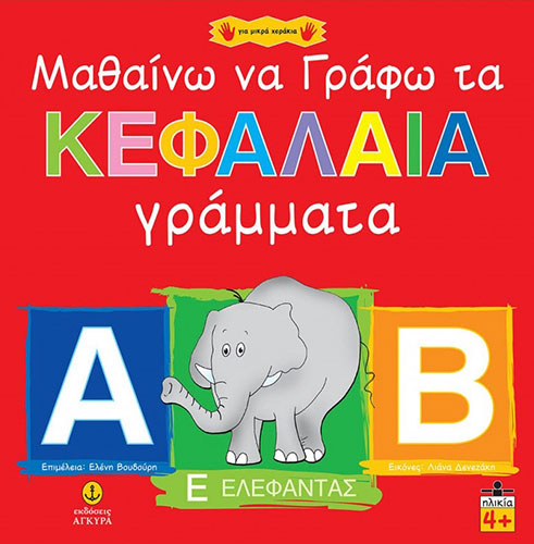 ΜΑΘΑΙΝΩ ΝΑ ΓΡΑΦΩ ΤΑ ΚΕΦΑΛΑΙΑ ΓΡΑΜΜΑΤΑ