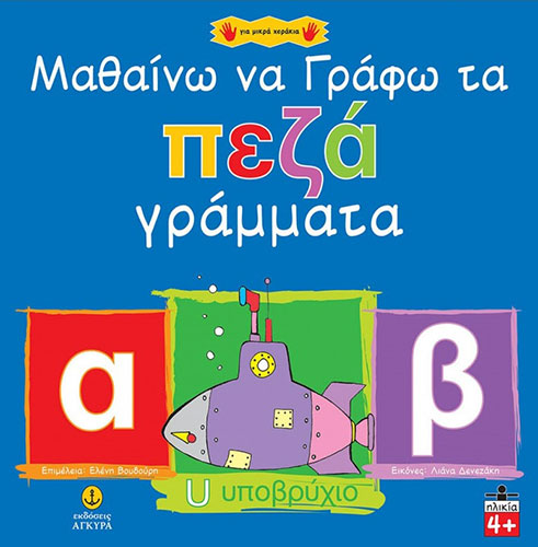 ΜΑΘΑΙΝΩ ΝΑ ΓΡΑΦΩ ΤΑ ΠΕΖΑ ΓΡΑΜΜΑΤΑ