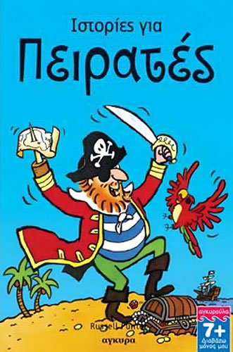 ΙΣΤΟΡΙΕΣ ΓΙΑ ΠΕΙΡΑΤΕΣ