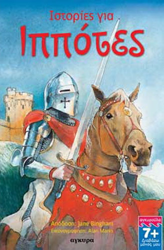 ΙΣΤΟΡΙΕΣ ΓΙΑ ΙΠΠΟΤΕΣ – ΔΙΑΒΑΖΩ ΜΟΝΟΣ ΜΟΥ