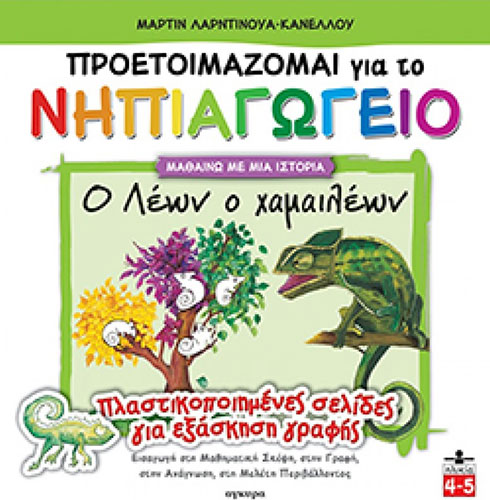 Ο ΛΕΩΝ Ο ΧΑΜΑΙΛΕΩΝ – ΠΡΟΕΤΟΙΜΑΖΟΜΑΙ ΓΙΑ ΤΟ ΝΗΠΙΑΓΩΓΕΙΟ – ΠΛΑΣΤΙΚΟΠΟΙΗΜΕΝΕΣ ΣΕΛΙΔΕΣ ΓΙΑ ΕΞΑΣΚΗΣΗ ΓΡΑΦΗΣ