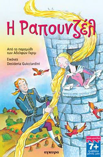 Η ΡΑΠΟΥΝΖΕΛ