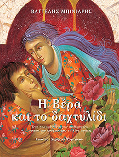 Η ΒΕΡΑ ΚΑΙ ΤΟ ΔΑΧΤΥΛΙΔΙ – ΕΝΑ ΠΑΡΑΜΥΘΙ ΓΙΑ ΤΗΝ ΠΙΟ ΟΜΟΡΦΗ ΙΣΤΟΡΙΑ ΤΟΥ ΚΟΣΜΟΥ, ΠΟΥ ΤΗ ΛΕΝΕ ΑΓΑΠΗ