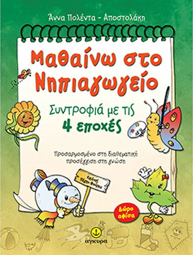 ΜΑΘΑΙΝΩ ΣΤΟ ΝΗΠΙΑΓΩΓΕΙΟ ΣΥΝΤΡΟΦΙΑ ΜΕ ΤΙΣ 4 ΕΠΟΧΕΣ – ΠΡΟΣΑΡΜΟΣΜΕΝΟ ΣΤΗ ΔΙΑΘΕΜΑΤΙΚΗ ΠΡΟΣΕΓΓΙΣΗ ΣΤΗ ΓΝΩΣΗ
