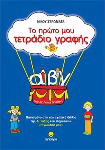 ΤΟ ΠΡΩΤΟ ΜΟΥ ΤΕΤΡΑΔΙΟ ΓΡΑΦΗΣ ΒΑΣΙΣΜΕΝΟ ΣΤΟ ΝΕΟ ΣΧΟΛΙΚΟ ΒΙΒΛΙΟ ΤΗΣ Α΄ ΤΑΞΗΣ ΤΟΥ ΔΗΜΟΤΙΚΟΥ «Η ΓΛΩΣΣΑ ΜΟΥ»