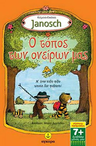 Ο ΤΟΠΟΣ ΤΩΝ ΟΝΕΙΡΩΝ ΜΑΣ – ΔΙΑΒΑΖΩ ΜΟΝΟΣ ΜΟΥ