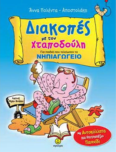 ΔΙΑΚΟΠΕΣ ΜΕ ΤΟΝ ΧΤΑΠΟΔΟΥΛΗ – ΓΙΑ ΠΑΙΔΙΑ ΠΟΥ ΤΕΛΕΙΩΣΑΝ ΤΟ ΝΗΠΙΑΓΩΓΕΙΟ