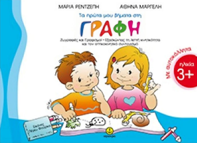 ΤΑ ΠΡΩΤΑ ΜΟΥ ΒΗΜΑΤΑ ΣΤΗ ΓΡΑΦΗ (ΜΕ ΑΥΤΟΚΟΛΛΗΤΑ)