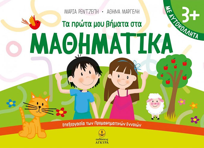 ΤΑ ΠΡΩΤΑ ΜΟΥ ΒΗΜΑΤΑ ΣΤΑ ΜΑΘΗΜΑΤΙΚΑ (ΜΕ ΑΥΤΟΚΟΛΛΗΤΑ)