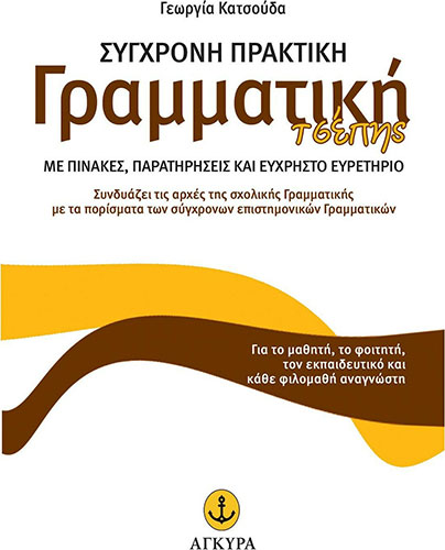 ΣΥΓΧΡΟΝΗ ΠΡΑΚΤΙΚΗ ΓΡΑΜΜΑΤΙΚΗ ΤΣΕΠΗΣ